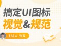 【张双】图标规范与视觉揭秘【画质高清有课件素材】