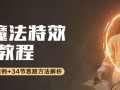 AE进阶魔法特效案例中文视频教程 附素材