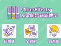 AE超能力学院小莫从入门到精通全18集