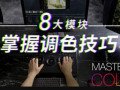 达芬奇调色大师课(8大模块掌握调色技巧)