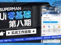 酸梅干超人UI基础班第8期视频课程