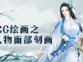 【绘梦CG学院】CG绘画之人物面部造型与情感表达【画质还行】