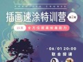 风绽x白衣巷九x插画速涂特训营第二期 2020年6月结课