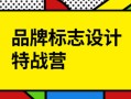 付顽童LOGO品牌标志设计特战营2021年8月【画质高清有素材】