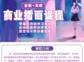 米你课堂商业插画全能班之基础班2019年12月