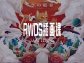 RWDS插画课第一期【画质高清有素材】