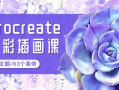 画久久iPad水彩插画课(零基础ipad手绘插画课)