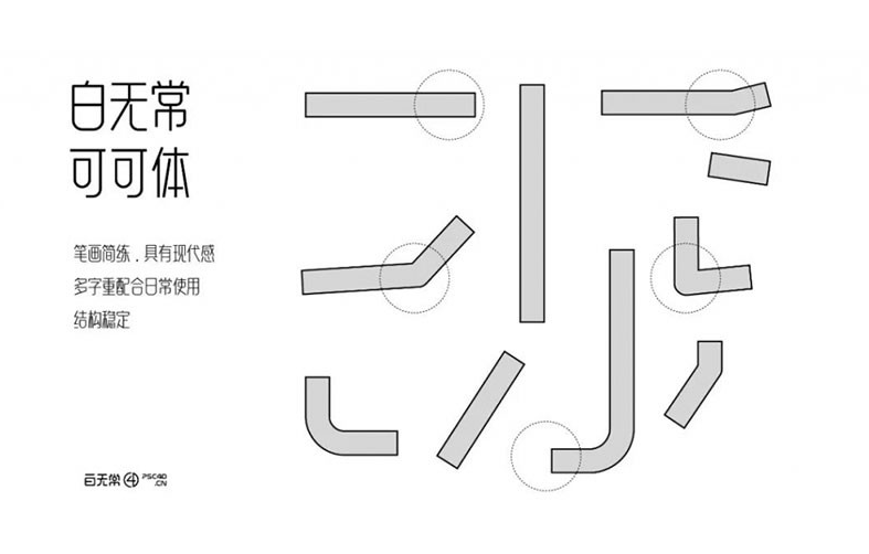 白无常可可体(免费可商用字体下载)  第3张