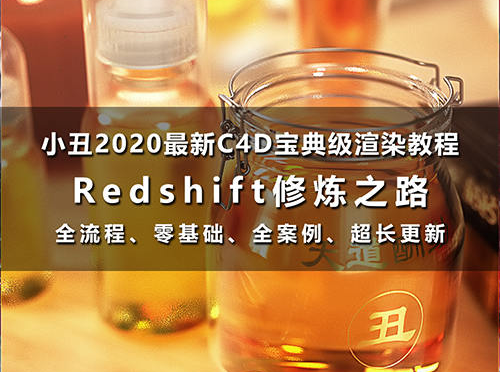 小丑教程redshift修炼之路(redshift渲染器教程C4D教程rs渲染教程)  第1张