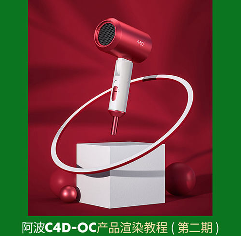 阿波C4D OC产品渲染教程第二期（OC案例式电商渲染 中级初级）