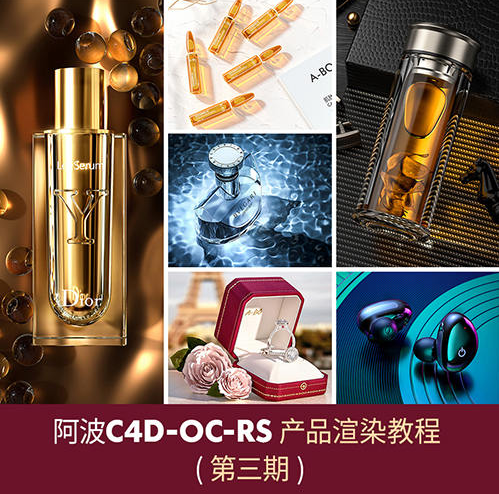 阿波C4D产品渲染教程第三期高级案例 OC RS红移案例式电商产品渲染  第1张