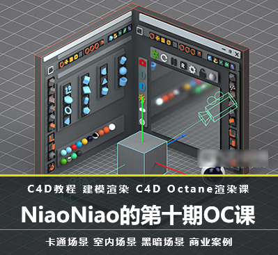 NiaoNiao的第十期OC渲染课有素材和模型  第1张