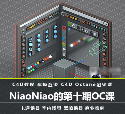 NiaoNiao的第十期OC渲染课有素材和模型