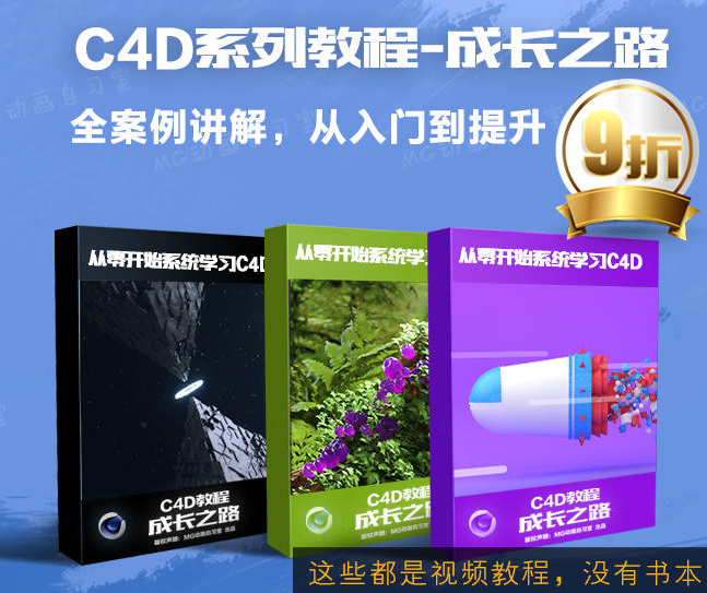 C4D成长之路案例教程从零开始到提升(液体烟雾 MG动画自习室课程分享)