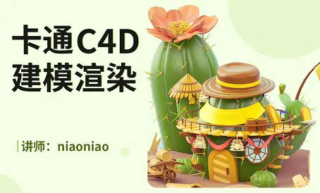 niaoniao卡通C4D建模渲染(c4d建模渲染教程)  第1张