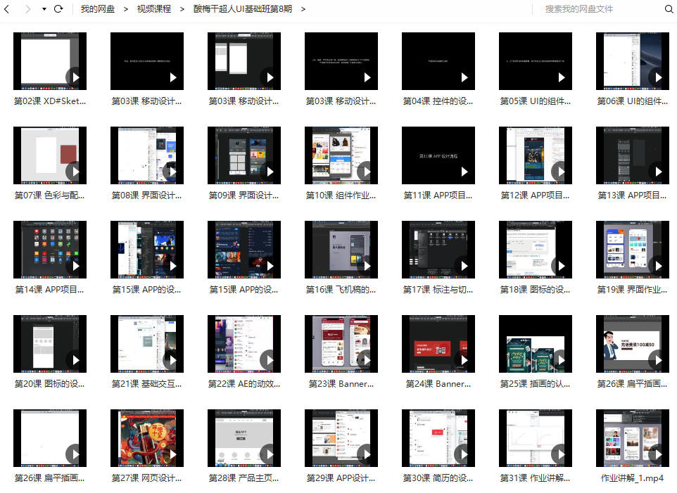 酸梅干超人UI基础班第8期视频课程