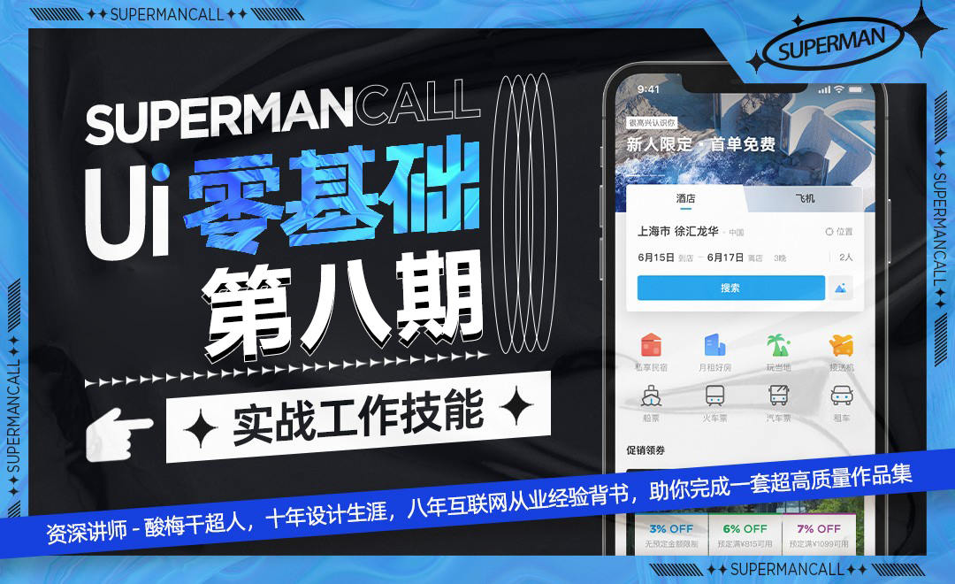 酸梅干超人UI基础班第8期视频课程  第1张
