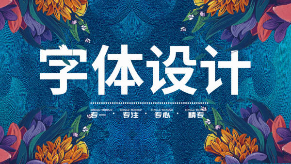 卢帅商业字体特训营(创意字体设计课程)  第1张