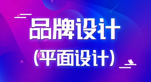 商业品牌设计实战视频课程  第1张