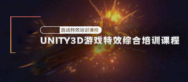 Unity3D游戏特效综合培训课程  第1张