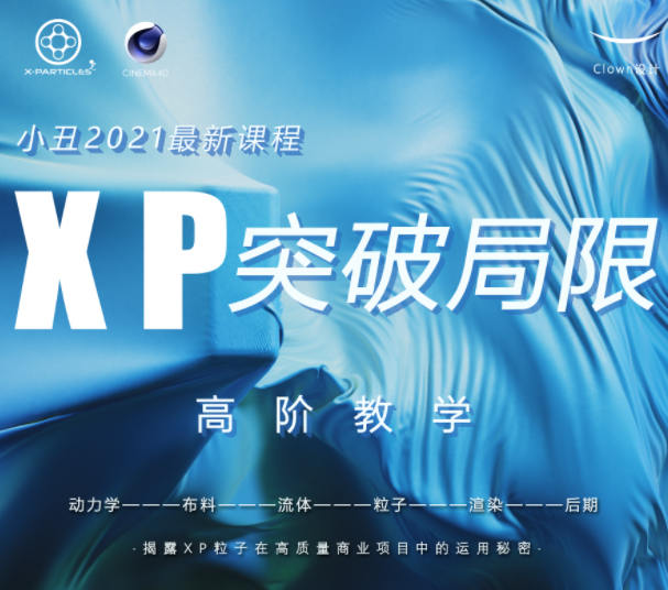 小丑xp粒子2021突破局限高阶C4D教学课程  第1张