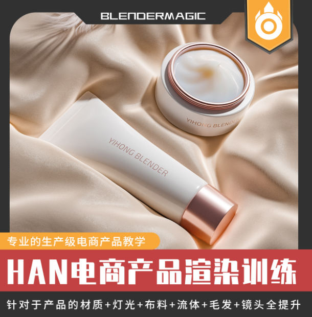 HAN blender电商产品课第一期