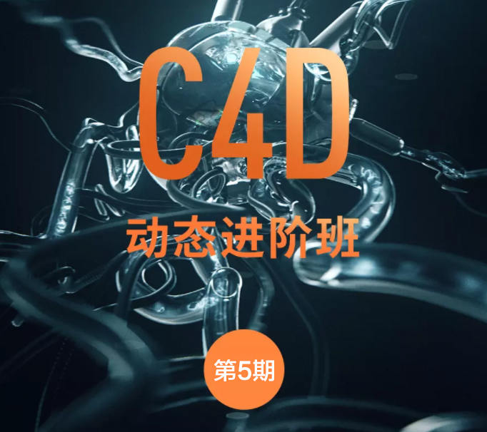 杨帆C4D动态班第五期视频课程