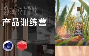 小木C4D产品渲染Redshift课程2021