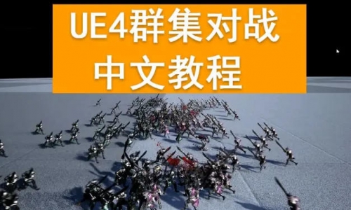 雪花更美UE4群集对战中文教程