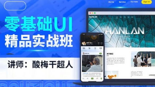 酸梅干超人零基础UI精品实战班第3期