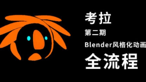 考拉第二期Belnder风格化动画