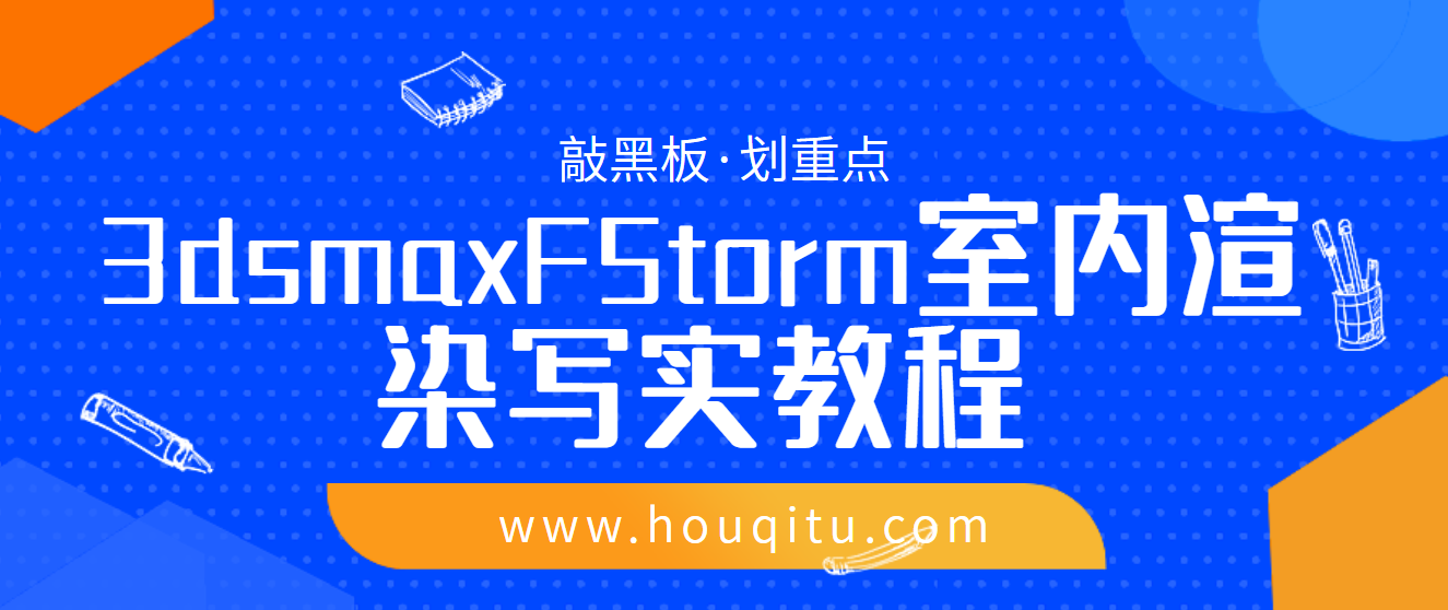 3dsmaxFStorm室内渲染写实教程