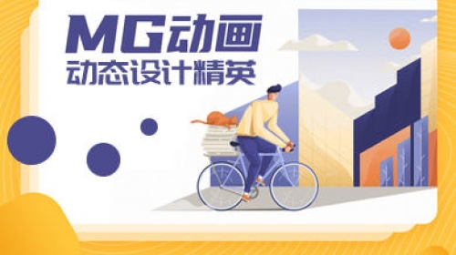 MG动画进阶动态设计精英第1期  第1张