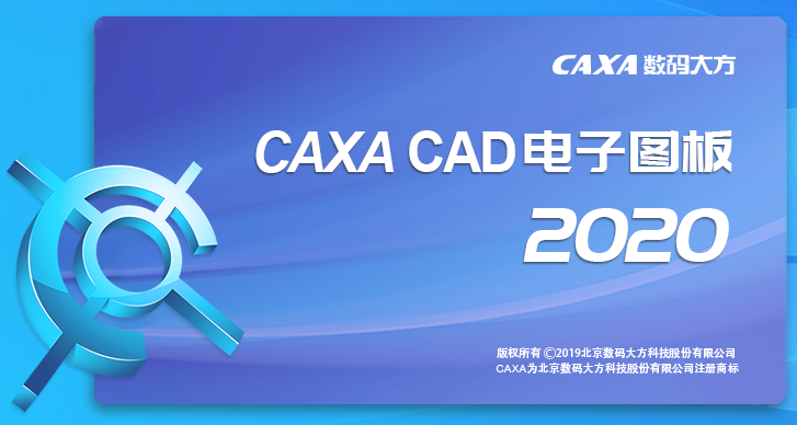 CAXA CAD2020简体中文版破解版(CAD二维设计软件)  第1张