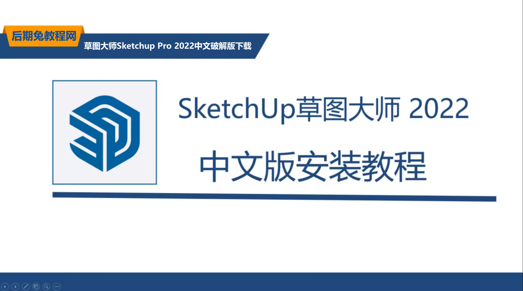 草图大师(Sketchup Pro) 2022中文破解版下载