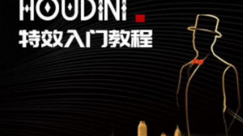 【刘新华】Houdini特效入门教程