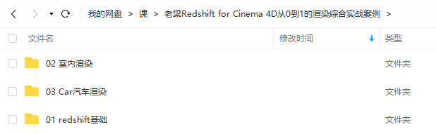 老梁Redshift for Cinema 4D从0到1的渲染综合实战案例