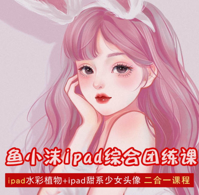 鱼小沫ipad综合团练植物+少女2022  第1张