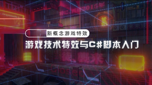 piao老师游戏技术特效与c#脚本入门教程2020