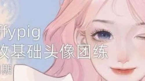 Luffpig漫改头像团练第4期ipad插画课2022  第1张