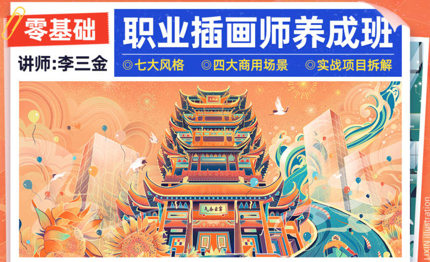 李三金零基础职业插画师养成班2022  第1张