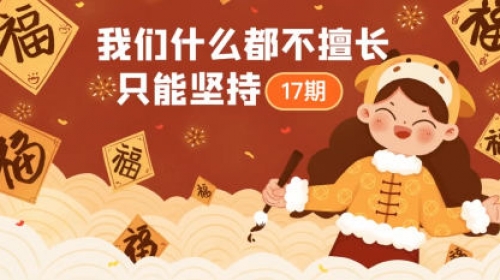 y园糖第17期插画打卡21天(我们什么都不擅长 只能坚持)  第1张