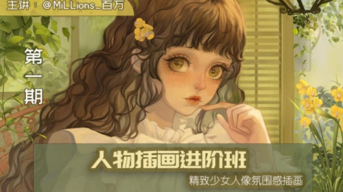 Millions百万少女插画进阶课第1期