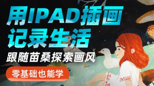 苗桑零基础iPad插画系统班2021年7月结课【画质高清有课件素材】