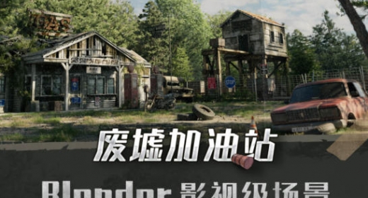 Blender影视级废墟加油站场景全流程案例教学  第1张