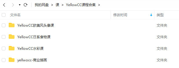 YellowCC商业插画课合集