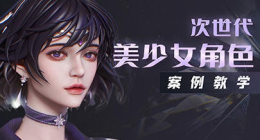 zbrush次世代美少女角色案例教学  第1张