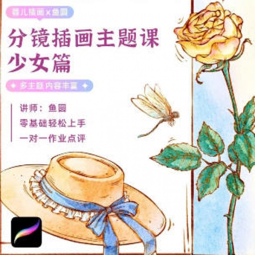 蓉儿ipad水彩分镜插画主题课少女篇+萌宠视频教程  第1张