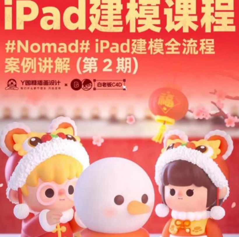 Nomad建模(白老板iPad建模课程第2期)  第1张