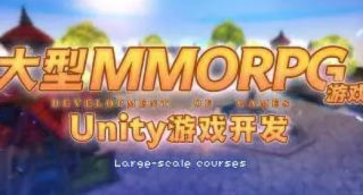 商业级MMORPG大型网游Unity全栈开发视频教程